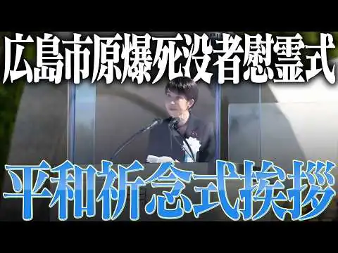 画像 【高市早苗】広島市原爆死没者慰霊式並びに平和祈念式参列