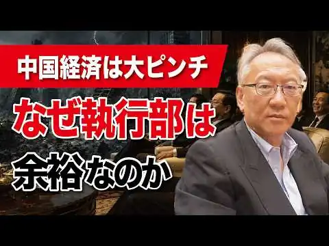 画像 中国経済が大ピンチなのに…なぜ執行部は「余裕」なのか？(EP-635)