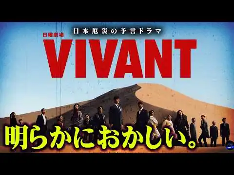 画像 大災難に備えよ。VIVANTが今放送される本当の理由とは？【 都市伝説 】