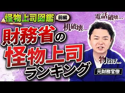 画像 【前編】財務省では危険な上司を可視化した「内部資料」が実在します。【怪物上司図鑑編】