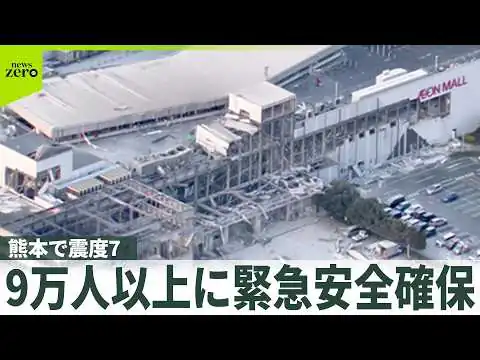 画像 【熊本で震度7】広範囲で激しい揺れ、安否不明多数、9万人以上に緊急安全確保 各地で火災 被害全容は
