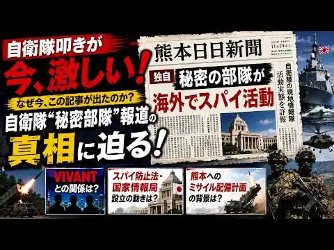 画像 #1047自衛隊“秘密部隊”報道の真相は？熊本日日新聞の記事を徹底検証