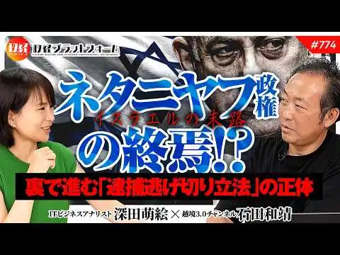 画像 【イスラエルの末路】ネタニヤフ政権の終焉！？裏で進む「逮捕逃げ切り立法」の正体　石田和靖氏　