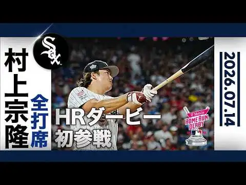 画像 村上宗隆 驚異の9発で満員のスタンドを熱狂の渦に🔥惜しくも一次R敗退💦｜全打席ハイライト(7/14 ホームランダービー)
