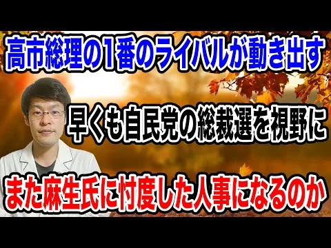 画像 【いよいよ動き出す！】次期、総裁選においた高市総理の１番のライバルとなる「あの人」が高市総理を牽制か！？