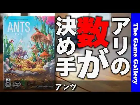 画像 【アンツ】アリを育ててパワーに変える！陣取り×エンジン構築 / ボードゲーム レビュー