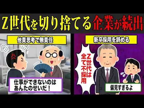 画像 「Z世代離れ」が急増…企業が若手採用を敬遠し始めた理由【しくじり企業×ゆっくり解説