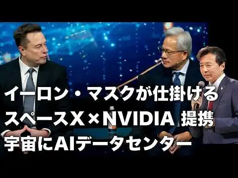 画像 【及川幸久】イーロン・マスクが仕掛けるスペースX×NVIDIA 提携, 宇宙にAIデータセンター