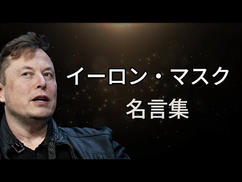 画像  イーロン・マスク 名言集 【テスラ】【スペースX】