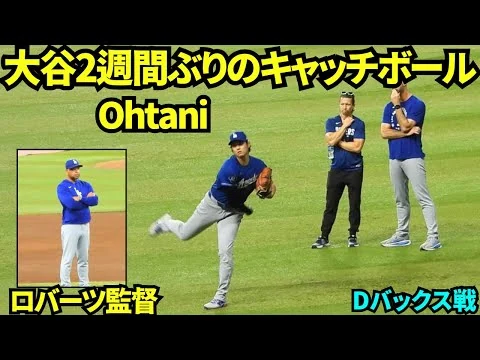 画像 大谷翔平2週間ぶりのキャッチボール！投手復帰間近か？！ロバーツ監督も遠くから仁王立ちで見守っていた…【現地映像】2026年8月8日 ドジャースvsDバックス