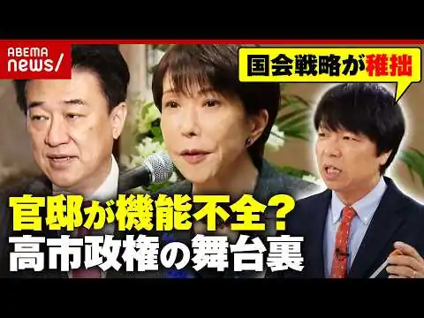 画像 【チームサナエ】強引な国会運営に自民党内からも異論…「ブレーキ役がいない」高市政権のチーム力を青山和弘氏が解説