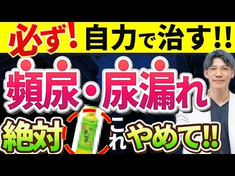 画像 【薬は不要！！】頻尿・尿もれを簡単に自力で治す方法を泌尿器科専門医が解説します。
