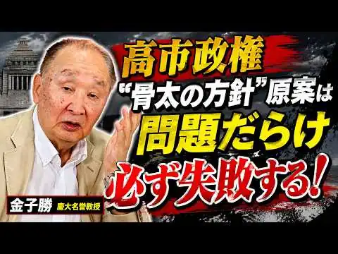 画像 【金子勝】オンライン講座　高市政権「骨太の方針」は原案は問題だらけ、必ず失敗する！
