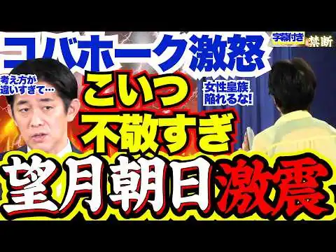 画像 【不敬発言】望月記者が政府皇室論を”女性として”ショッキングだと自論を執拗展開…一線超えた主張に小林政調会長が痺れを切らしとんでもないことに【副首都法案/自民党/皇室典範改正/小林鷹之】