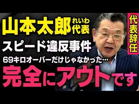 画像 【スピード違反だけじゃなかった】保険未加入などれいわ新選組の山本太郎氏にとんでもない状況が・・・