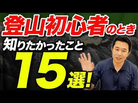 画像 【登山初心者のときに苦労しないために！】もっと早く知っておきたかったことについて解説！