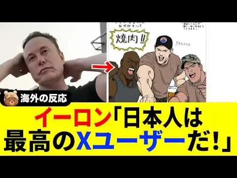 画像 【海外の反応】イーロンマスク「日本の投稿は素晴らしい」日本のXは世界一おもいしろい！！