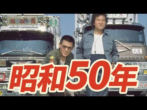 画像 【昭和50年】1975年 なつかしの昭和にタイムスリップ！