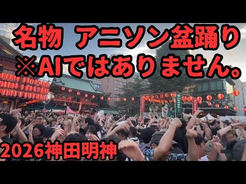画像 【名物】2026年神田明神　アニソン盆踊り(おジャ魔女ドレミ)【東京都千代田区】