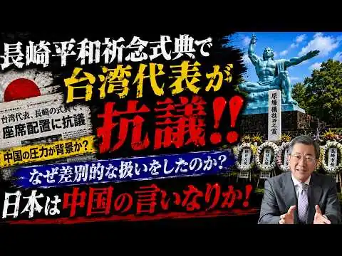 画像 40回　【残念】台湾が長崎平和記念式典を怒の欠席