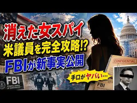 画像  #1060【ハニトラ再燃】FBIが新文書を公開！米政界を揺るがした「女性スパイ」の衝撃実態