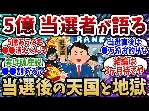 画像 宝くじ５億円当選者が語った当選5年後のありえない現実とは…【2chお金スレ】