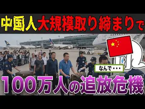 画像 中国人のボーナスステージが崩壊…日本が中国人のビザ拒否・大量摘発で「帰国準備」が新常識にｗｗｗ【海外反応・ゆっくり解説】