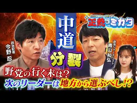 画像 【正義のミカタチャンネル】「中道分裂」野党が崩壊へ！？政治ジャーナリスト・青山和弘先生　政治記者・今野忍先生　　2026年9月5日収録