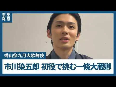 画像 【秀山祭九月大歌舞伎】市川染五郎が初役で「一條大蔵譚」の大役「一條大蔵長成」　意気込みや、役に付いて語った