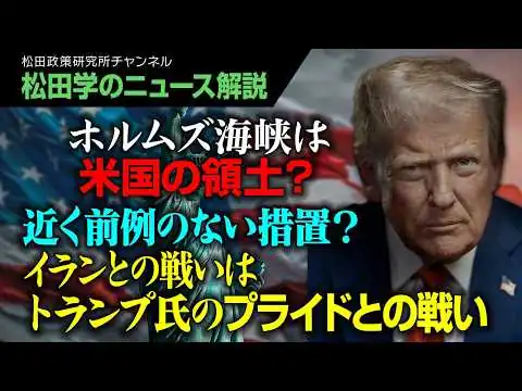 画像 【松田学のニュース解説】ホルムズ海峡は米国の領土？近く前例のない措置？イランとの戦いはトランプ氏のプライドとの戦いへ