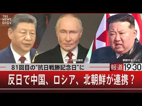画像 81回目の“抗日戦勝記念日”に／反日で中国、ロシア、北朝鮮が連携？