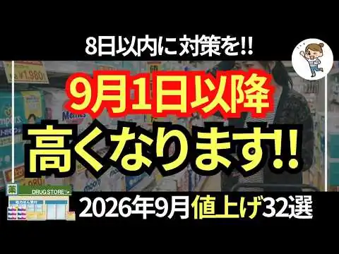 画像 【損確定】8月31日までに‼ドラッグストア・スーパーで今買わないと後悔するもの｜値上げ9月・10月