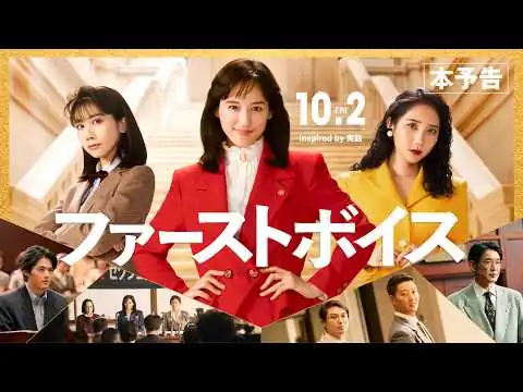 画像 映画『ファーストボイス』本予告（60秒）【2026年10月2日(金)全国公開】