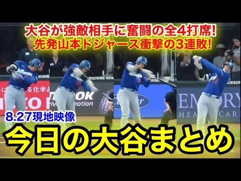 画像 大谷が最強相手に奮闘の全4打席！先発山本ドジャース衝撃の3連敗！今日の大谷まとめ【8.27現地映像】