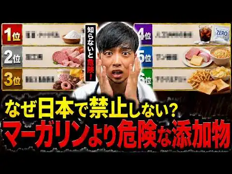 画像  【第1位は意外な◎◎】日本の基準は海外より甘い？実は危険な食品TOP6【なぜ報道されない?】医師解説
