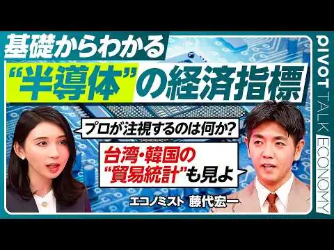 画像 【半導体市場のサイクル】経済指標から読み解く スーパーサイクルは来ない／鉱工業生産・機械受注統計／海外半導体は台湾が指標／金利動向と相場の四季／藤代宏一氏【PIVOT ECONOMY】