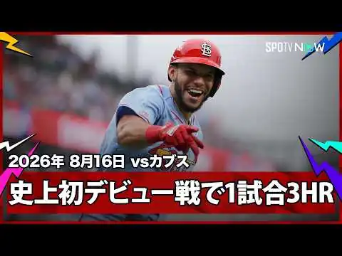 画像 【史上最高のデビュー戦！ジョシュア・バイエズ】新たな怪物現る！23歳がMLB史上初デビュー戦での1試合3本塁打を記録