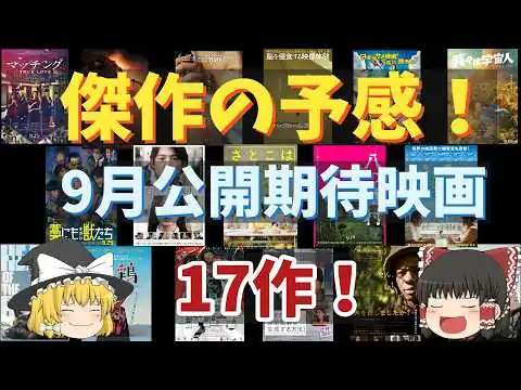 画像 9月公開期待映画をざっと紹介したい！【傑作の予感！】