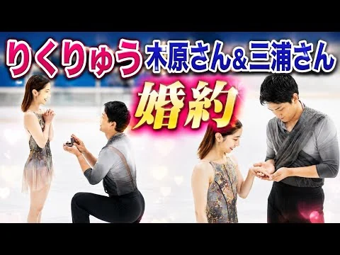 画像 りくりゅうペアが婚約発表！「お互いにとってかけがえのない、なくてはならない存在になりました」リンクで木原氏が三浦さんに指輪「これからも支え合いながら」
