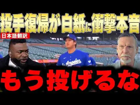 画像 【大谷翔平】上腕二頭筋の異変で投手復帰が白紙にレジェンドが衝撃本音【海外の反応 MLBメジャー 野球】