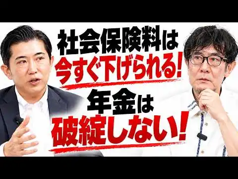画像 社会保険料は今すぐ下げられる！年金資金は余っていた！（会田卓司×三橋貴明）