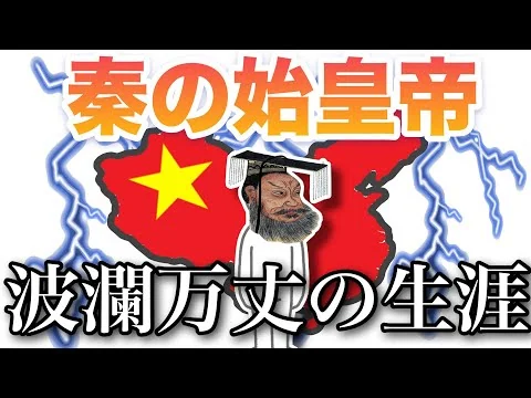 画像 【秦の始皇帝】春秋戦国時代を終わらした始皇帝の生涯