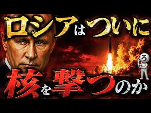 画像 【新展開】ウクライナ戦争で核が使われる日...