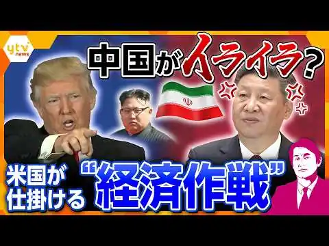 画像 【タカオカ解説】アメリカが仕掛ける“経済的総攻撃”に中国が“イライラ”？イラン・北朝鮮もからみ世界への影響は？【かんさい情報ネットten.】