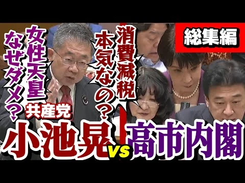 画像 【総集編】共産・小池晃vs高市内閣　究極の三番勝負❗