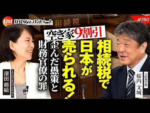 画像 相続税で日本が売られる！空き家9割引で買い叩かれる歪んだ愚策と財務官僚の罪　桜内文城氏