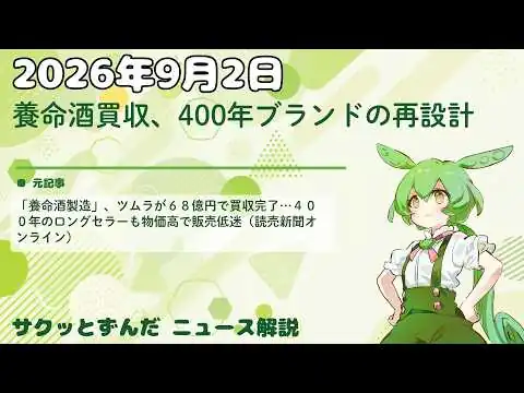 画像 【2026年9月2日】養命酒買収、400年ブランドの再設計【Yahooニュース解説】