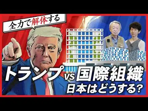 画像 【なぜ？】未加盟のアメリカが「国際刑事裁判所（ICC）」を解体へ…トランプ氏の異例な圧力と日本の複雑な立場