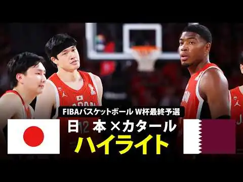 画像 【フルマッチハイライト】FIBAバスケットボールW杯最終予選 日本×カタール