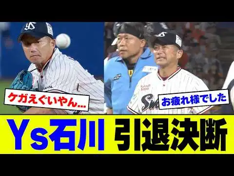 画像 【46歳で引退決断】ヤクルト・石川雅規が25年の現役生活に終止符､通算188勝と24年連続勝利のプロ野球記録を残した小さな大投手に感謝の声【2ch 5ch】【なんJ なんG反応】